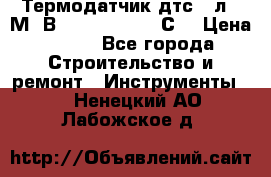 Термодатчик дтс035л-50М. В3.120 (50  180 С) › Цена ­ 850 - Все города Строительство и ремонт » Инструменты   . Ненецкий АО,Лабожское д.